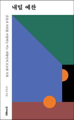 내밀 예찬 (큰글자도서)