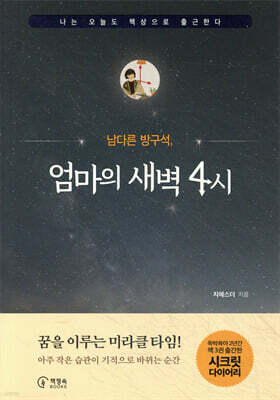 남다른 방구석, 엄마의 새벽4시