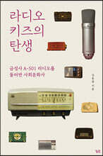 라디오 키즈의 탄생 (큰글자도서)