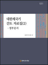 대한제국기 간도 자료집 (2)