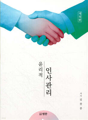 윤리적 인사관리