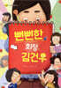 뻔뻔한 회장 김건우