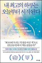 내 최고의 하루는 오늘부터 시작된다