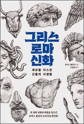 그리스 로마 신화