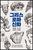 그리스 로마 신화