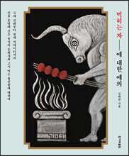 먹히는 자에 대한 예의 (큰글자도서)