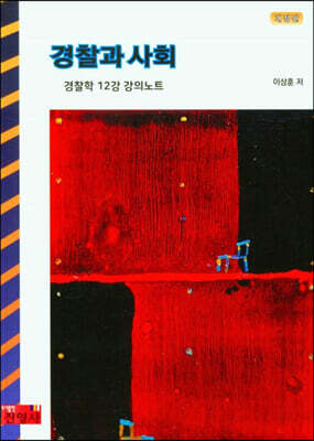 경찰과 사회