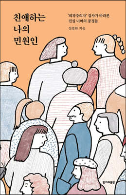 친애하는 나의 민원인 (큰글자도서)