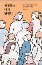 친애하는 나의 민원인 (큰글자도서)