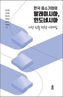 한국 중소기업의 말레이시아, 인도네시아 시장 진출 전략 사례집