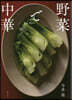 野菜で中華