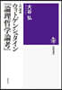 入門講義 ウィトゲンシュタイン『論理哲學論考』