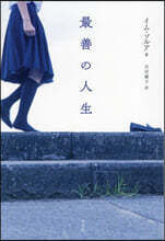 最善の人生