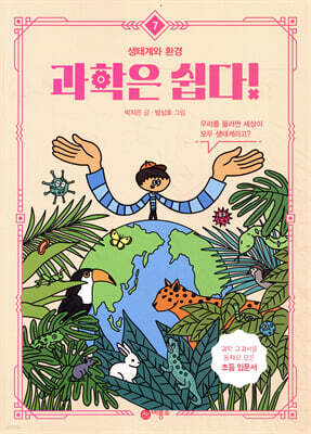 과학은 쉽다! 7