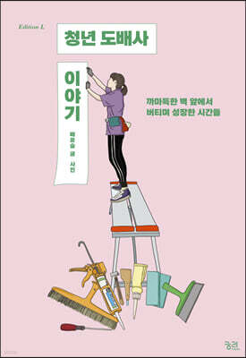 청년 도배사 이야기 (큰글자도서)