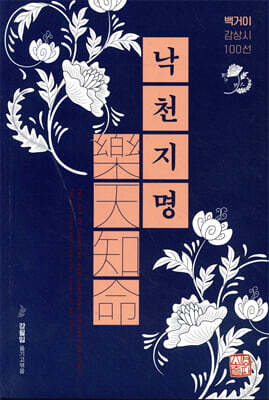 낙천지명