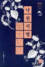 낙천지명