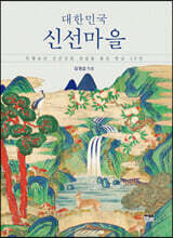 대한민국 신선마을