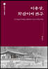 이용상, 화산이씨 연구