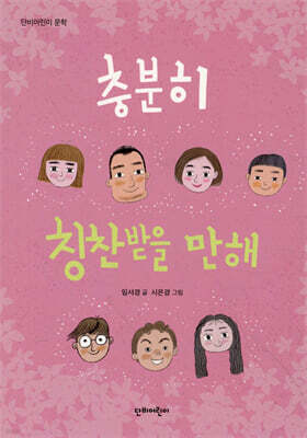 충분히 칭찬받을 만해