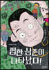 힙한 삼촌이 나타났다