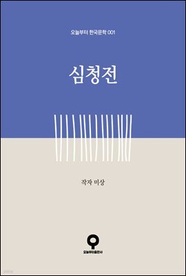 심청전