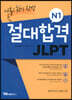 절대합격 JLPT N1 나홀로 30일 완성