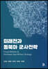미래전과 동북아 군사전략
