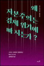 왜 자본주의는 경제 위기에 빠지는가?