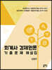 회계사 경제원론 기출문제 해설집