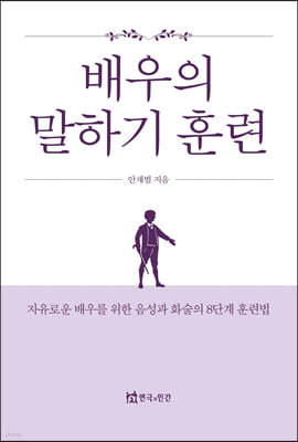 배우의 말하기 훈련