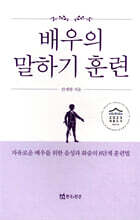 배우의 말하기 훈련