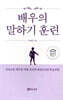 배우의 말하기 훈련