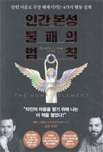 인간 본성 불패의 법칙