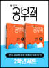 완자 공부력 초등 맞춤법 바로 쓰기 2학년 세트