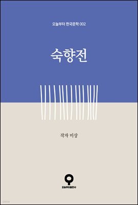숙향전