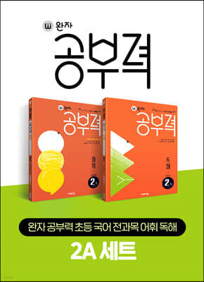 완자 공부력 초등 국어 전과목 어휘 독해 2A 세트