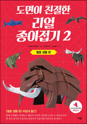 도면이 친절한 리얼 종이접기 2