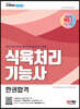 2023 식육처리기능사 한권합격
