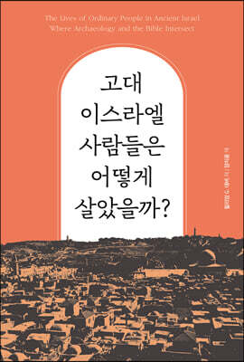 고대 이스라엘 사람들은 어떻게 살았을까