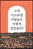 고대 이스라엘 사람들은 어떻게 살았을까