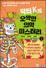 닥터 K의 오싹한 의학 미스터리 1