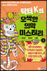닥터 K의 오싹한 의학 미스터리 1