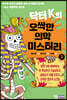 닥터 K의 오싹한 의학 미스터리 2