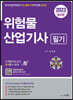 2023 위험물산업기사 필기