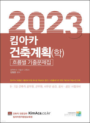 2023 킴아카 건축계획(학) 흐름별 기출문제집