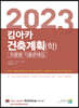 2023 킴아카 건축계획(학) 흐름별 기출문제집