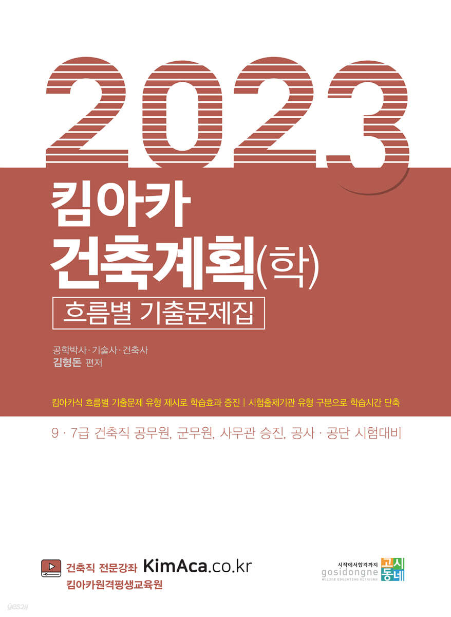 2023 킴아카 건축계획(학) 흐름별 기출문제집