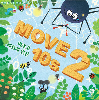 무브 텐즈 MOVE 10s 2 바르고 빠르게 연산