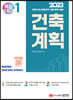 2023 건축기사/건축산업기사 대비 핵심시리즈 1. 건축계획